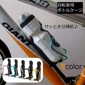 自転車用ボトルケージ アルミ合金製 軽量 ボトルホルダー ドリンクホルダー ペットボトル 水筒 ロードバイク マウンテンバイク 