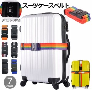 スーツケースベルト キャリーケースベルト 旅行用品 ダイヤルロック ロック機能付き ラゲッジベルト トラベルグッズ 旅行グッズ 