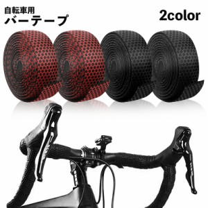 バーテープ 2本セット ハンドルテープ 自転車用 グリップ 滑り止め ハニカム柄 サイクリング アウトドア ロードバイク クロス