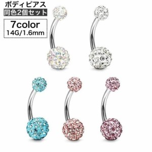 ボディピアス へそピアス 2個セット 14G レディース 女性 アクセサリー バナナバーベル へそピ ヘソピ 軟骨 耳たぶ ヘリ