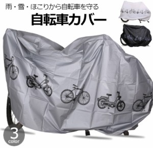 サイクルカバー 自転車カバー 車体カバー レインカバー 立体裁断 自転車アクセサリー バイクアクセサリー 雨対策 電動自転車 防