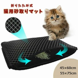 猫用砂取りマット 折りたたみ式 猫砂マット トイレマット 大きめ 防水 洗える 水洗い 猫砂飛散防止 二重構造 滑り止め 清潔 