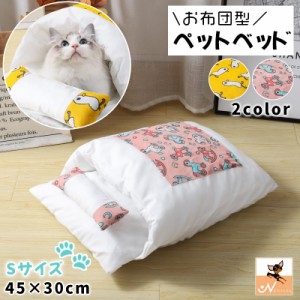 ペットベッド お布団型 猫用 ねこ 犬用 ペット用品 ふとん おしゃれ かわいい 小型犬 うさぎ もぐる ドーム型 枕付き クッ