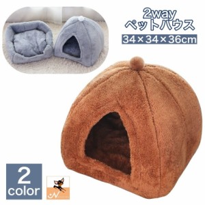 ペットベッド ペットハウス 猫用 犬用 ドーム型 カドラー 2way キャットハウス ドッグハウス 滑り止め付き 室内用 寝具 