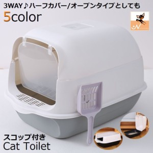 猫トイレ 本体 フルカバー ペット用品 大きい 広い 飛び散り防止 丸洗い可 掃除しやすい スコップ ドア 砂落とし フード付き