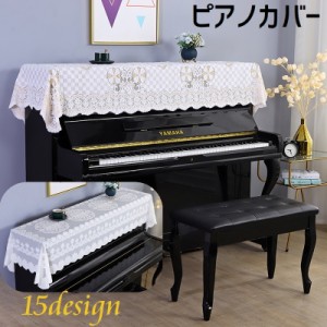 ピアノ カバー アップライトの通販｜au PAY マーケット