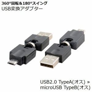 USB変換アダプター micro USB オス to USB TypeA オス OTG 充電 データ転送 変換コネクター 回転式