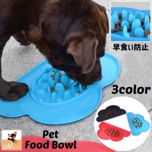 ペット用食器 フードボウル 早食い防止 犬用 猫用 ドッグ キャット イヌ ネコ 餌入れ エサ入れ 皿 丸飲み防止 スローフード