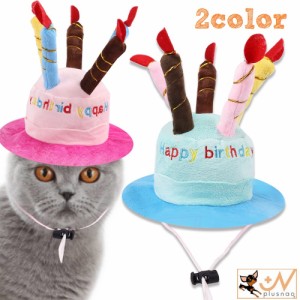 ペット用帽子 コスプレ 犬用 猫用 ドッグ キャット 誕生日 バースデー ケーキ お祝い コスチューム あご紐付き 長さ調節可 