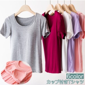 カップ付きTシャツ 半袖 レディース 女性 インナー トップス Tシャツ ラウンドネック 薄手 カップ付きインナー ブラトップ 