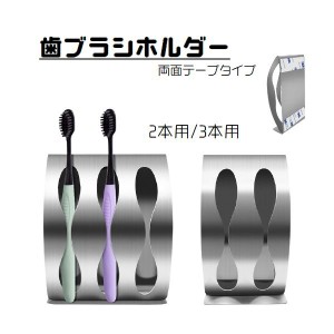 歯ブラシホルダー 歯ブラシ立て ハブラシ 収納 洗面用品 壁掛け 両面テープ メタル シルバーカラー おしゃれ 2本 3本 シン