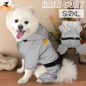 ペット用レインコート 犬 ドッグウェア ペットウェア カッパ カバーオール 雨具 防水 反射 小型犬 中型犬 フレンチブルドッグ