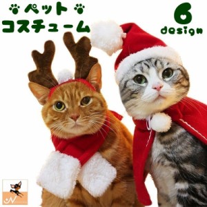 帽子 ヘアバンド マント ケープ マフラー ペット用 犬用 猫用 コスプレ コスチューム クリスマス X'mas ヘッドバンド 