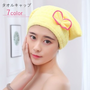 タオルキャップ ヘッドタオル ヘアキャップ ヘアドライ用タオル レディース 女性 生活雑貨 入浴グッズ ギャザーゴム リボン 無