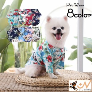 ペットウェア アロハシャツ 犬服 猫 ドッグウェア キャットウェア 小型犬 ペット用品 シャツ 袖あり 前あき スナップボタン 