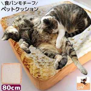ベッド ペット用 クッション マット 80cm 食パンモチーフ スクエア 猫 犬 ペット用品 ペットグッズ  食パン型 ユニーク