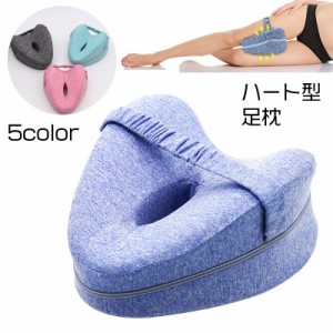 足枕 足まくら 脚まくら ひざ枕 低反発枕 ハート型 足置き 足用クッション 足ピロー レッグクッション フットレスト 横向き寝