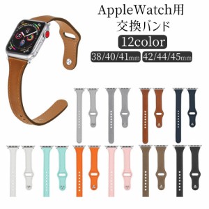 腕時計用ベルト Apple Watch用 アップルウォッチ用 男女兼用 ユニセックス 交換ベルト バンド 着せ替え フェイクレザ
