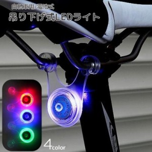 サイクルライト 自転車用ライト LED ぶら下げ式 シリコン テールランプ テールライト スポーク 点滅 点灯 夜間走行 キャン