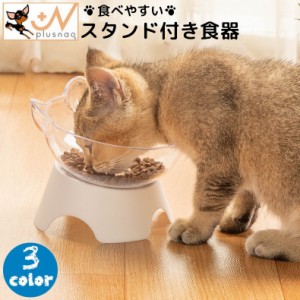 猫用食器 犬用食器 フードボウル 台付き スタンド付き 食べやすい 餌皿 給水 猫用品 犬用品 ペット用品 ネコ 猫 ねこ シン