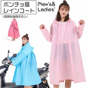 レインコート レインポンチョ 雨具 レディース メンズ カッパ 雨がっぱ 雨合羽 レインウェア リュックが背負える 荷物 ゆった