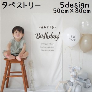 タペストリー 雑貨 インテリア 壁掛け 装飾 誕生日 イベント おしゃれ かわいい 子供部屋 リビング