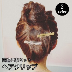 ヘアクリップ ヘアピン 2本セット ヘアアクセサリー レディース 女性用 コームモチーフ シルバーカラー ゴールドカラー 髪飾り