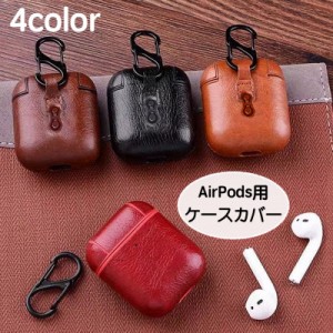 イヤホンケースカバー AirPods AirPods2 エアーポッズ用 カラビナ付き 吊り下げ 入れたまま充電可 単色 無地 お