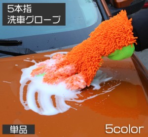 洗車用スポンジ 洗車グローブ 手袋型 単品 5本指 ハンドモップ モコモコ ワックスがけ 室内清掃 ホイール ブラシ タオル カ