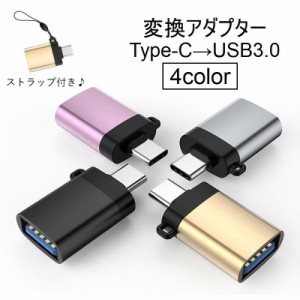変換アダプター Type-C USB3.0 アクセサリー 充電 データ転送 タイプC PC パソコン タブレット スマホ 携帯 