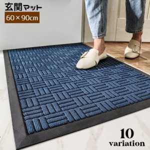 玄関マット 長方形 60×90cm 家庭用 業務用 ドアマット 泥落とし 吸水 滑り止め 凹凸 屋外 室外 洗える インテリア 