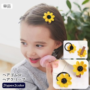 ヘアクリップ ヘアゴム 単品 子供用 キッズ ヘアアクセサリー リングゴム ヒマワリ ひまわり 向日葵 髪飾り 髪留め おしゃれ