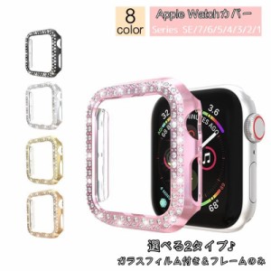 アップルウォッチカバー Apple Watch 保護ケース 保護カバー 傷防止 汚れ防止 保護 ガラスフィルム ラインストーン 