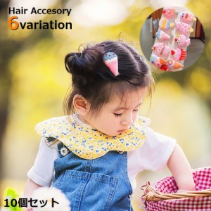 ヘアクリップ 10本 10個セット ヘアアクセサリー 子供 キッズ 女の子 前髪 可愛い 髪飾り 髪留め まとめ髪 ヘアアレンジ