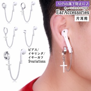 ピアス イヤリング イヤーカフ ノンホールピアス チェーン ストラップ 片耳用 1個 AirPods エアーポッズ 落下防止 紛