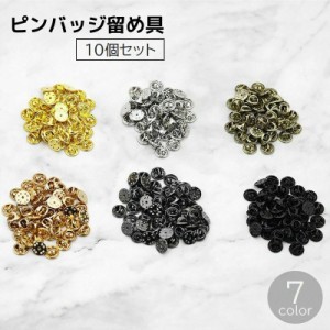 ピンバッジ 留め具 金具 10個セット アクセサリー材料 蝶タック キャッチ ゴールドカラー シルバーカラー シリコン製 手芸 