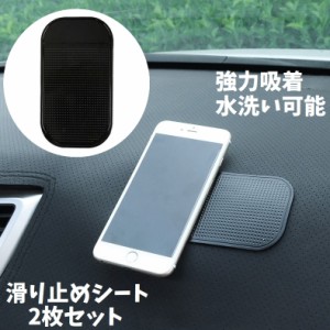 滑り止めシート 2枚セット 車用品 マット パッド 車内 ダッシュボード 吸着 粘着 強力 落下防止 ノンスリップ 水洗い可能 