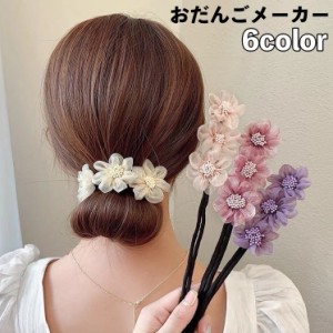 おだんごメーカー シニヨンワイヤー レディース 女性 ヘアアクセサリー 髪飾り お団子メーカー フラワー お花 ヘアアレンジ く