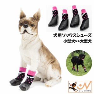 犬用ソックスシューズ 犬用靴 底部ラバー素材 ペット用品 ドッグブーツ ニット 4個セット 小型犬 中型犬 大型犬 滑り止め 防