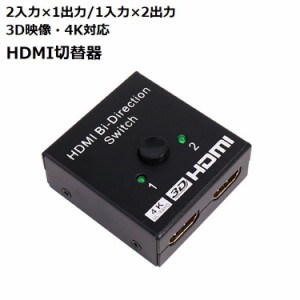HDMI 切替器 セレクター 分配器 3D 4K対応 切り替え 手動 2入力1出力 1入力2出力 パソコン テレビ ディスプレイ