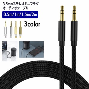 ステレオケーブル オスーオス 3.5mm 長さ 0.5m 1m 1.5m 2m ステレオ ミニプラグ スマホ 外部スピーカー 音