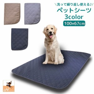 ペットシーツ 繰り返し使える 100×67cm ペットマット おしっこマット 犬用 トイレシート ペット用品 洗える 下敷き お