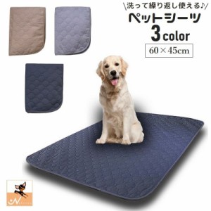 ペットシーツ 繰り返し使える 60×45cm ペットマット おしっこマット 犬用 トイレシート ペット用品 洗える 下敷き おし