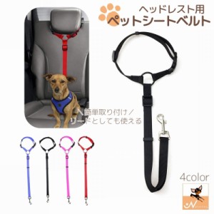 ペット用シートベルト ペット用品 後部座席 ヘッドレスト用 車用品 ドライブ アウトドア 犬用 ドッグ シンプル 無地 装着 カ