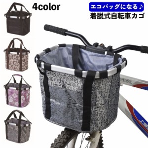 自転車カゴ かご バスケット 前かご 着脱式 折り畳み 取付 取り外し エコバッグ 脱着式 簡単 クロスバイク 折り畳み自転車 