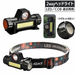 ヘッドライト LED COB 遠近両用 ヘッドランプ 2way USB充電式 リチウム 軽量 コンパクト 夜釣り 角度調整可 磁