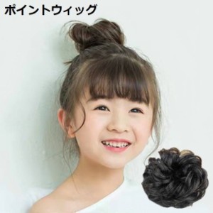 お団子ウィッグ 子供 キッズ つけ毛 ポイントウィッグ 部分ウィッグ 髪飾り エクステ シュシュ シニヨン 和装 ボリュームアッ