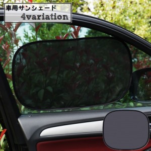 サンシェード 車 サイド 窓 日よけ カー用品 車用品 単品 メッシュ ネット 通気性 遮光 遮熱 半透明 紫外線対策 UV対策