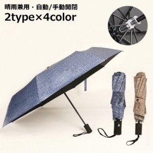 折り畳み傘 折りたたみ傘 晴雨兼用 雨傘 日傘 レディース メンズ 8本骨 UVカット 紫外線対策 ワンタッチ 自動 手動開閉式