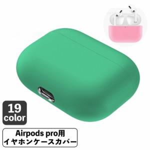 イヤホンケースカバー AirPods Pro エアポッズ 第三世代 保護ケース ソフトケース シリコン 無地 傷防止 保護 充電